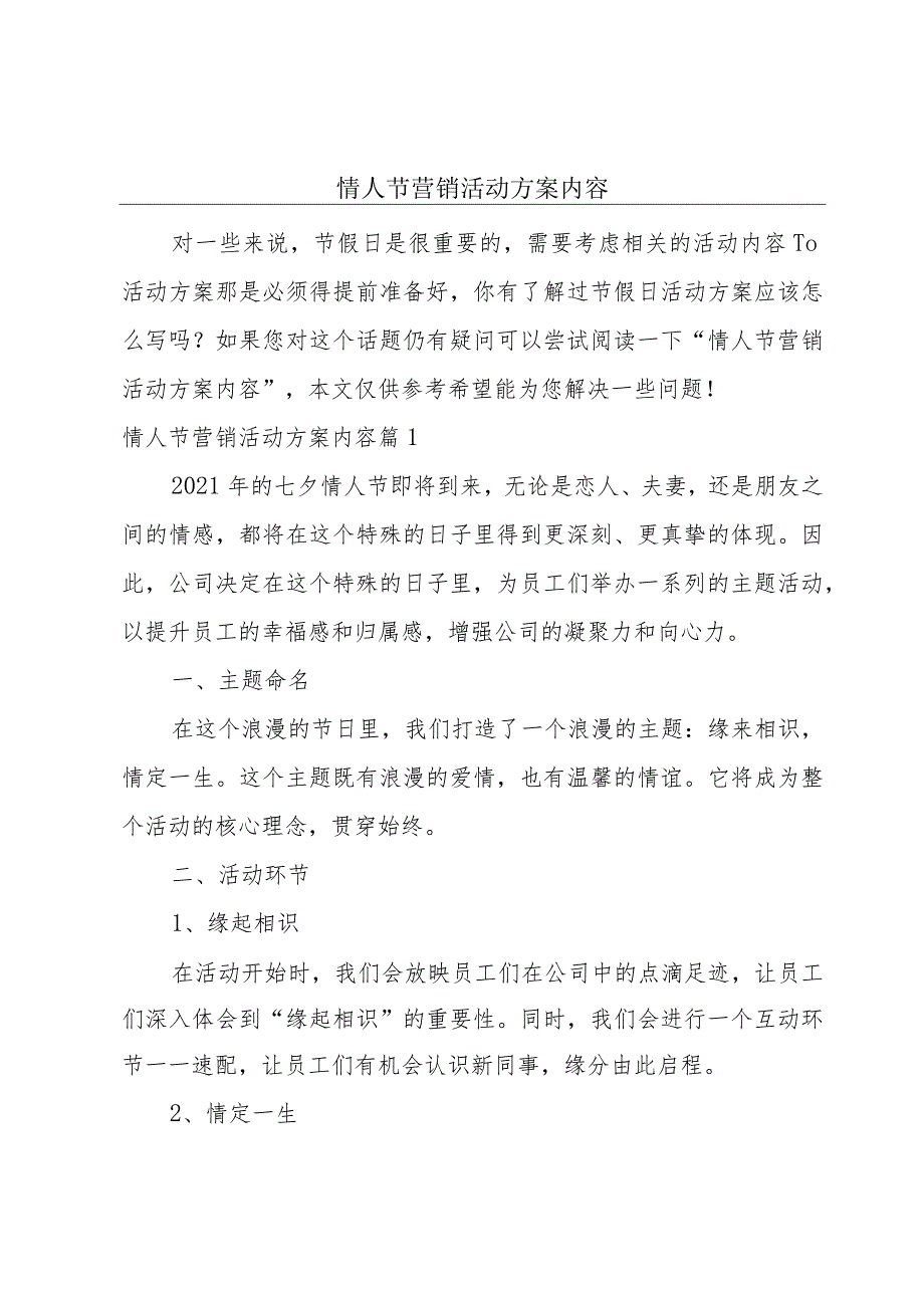 情人节营销活动方案内容.docx_第1页