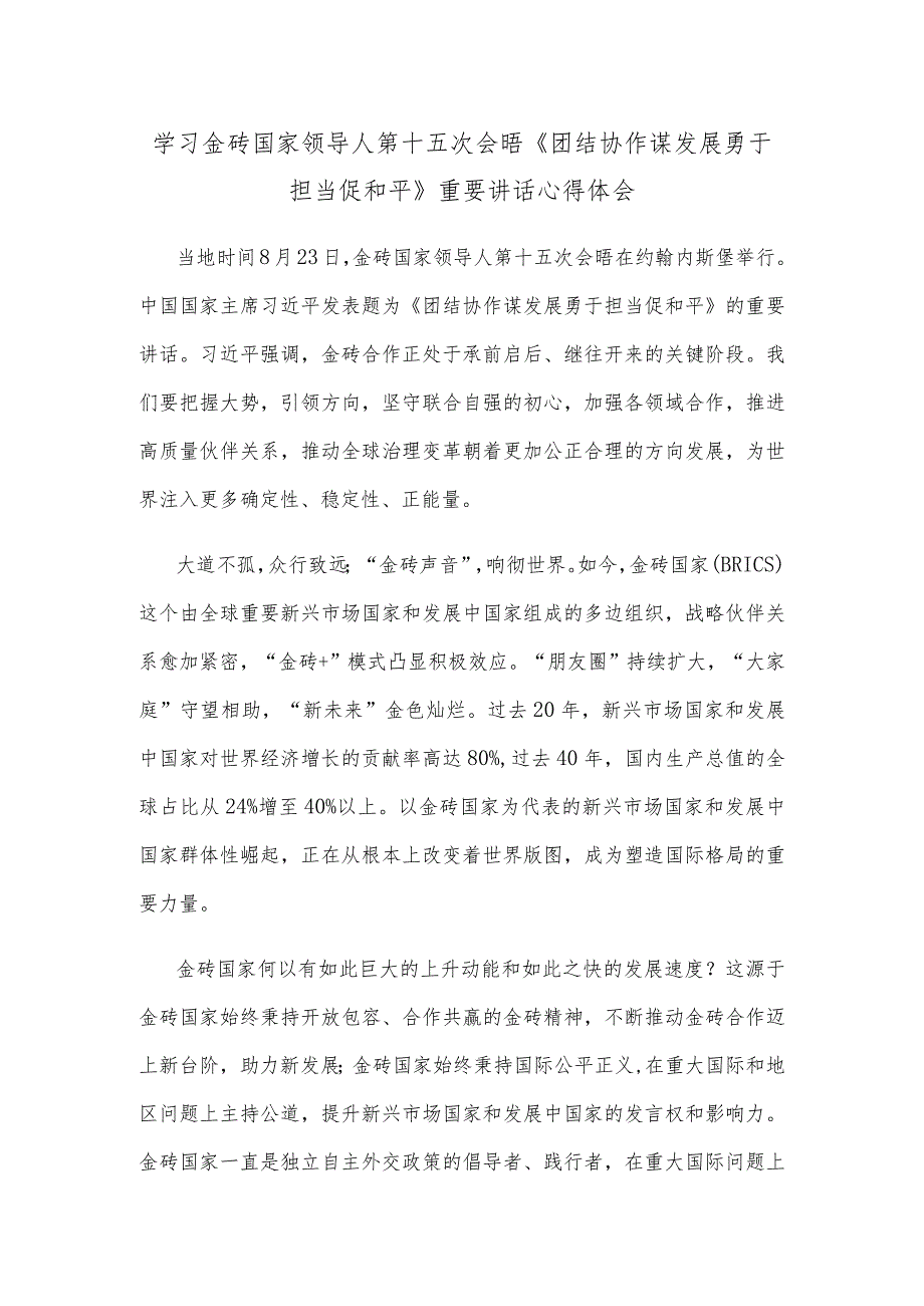 学习金砖国家领导人第十五次会晤《团结协作谋发展 勇于担当促和平》重要讲话心得体会.docx_第1页