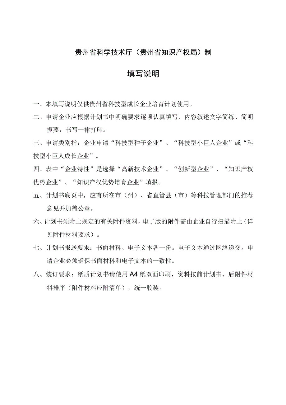 贵州省科技型成长企业培育行动计划书.docx_第2页