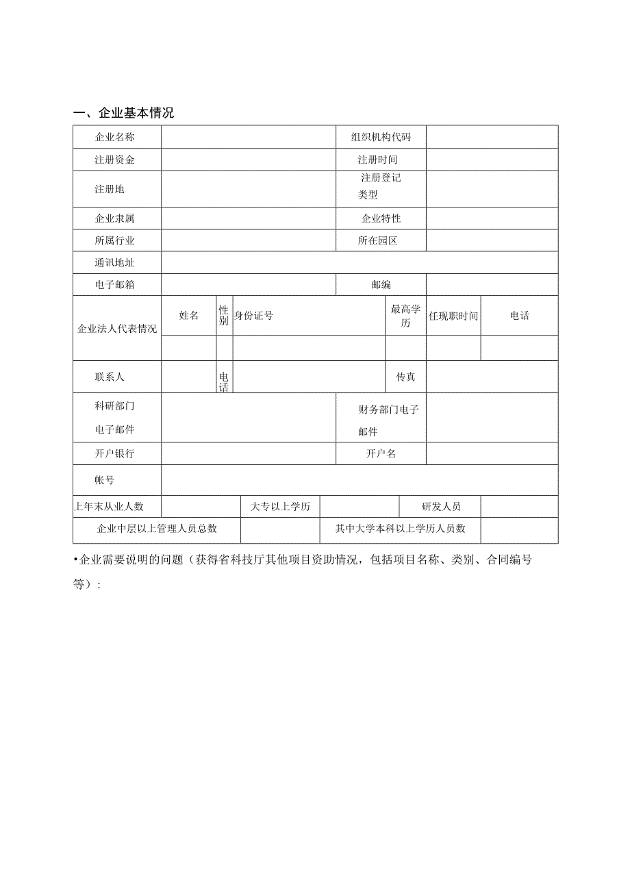 贵州省科技型成长企业培育行动计划书.docx_第3页