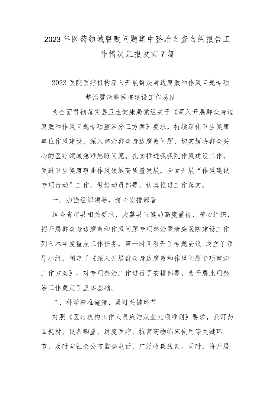 2023年医药领域腐败问题集中整治自查自纠报告工作情况汇报发言7篇.docx_第1页