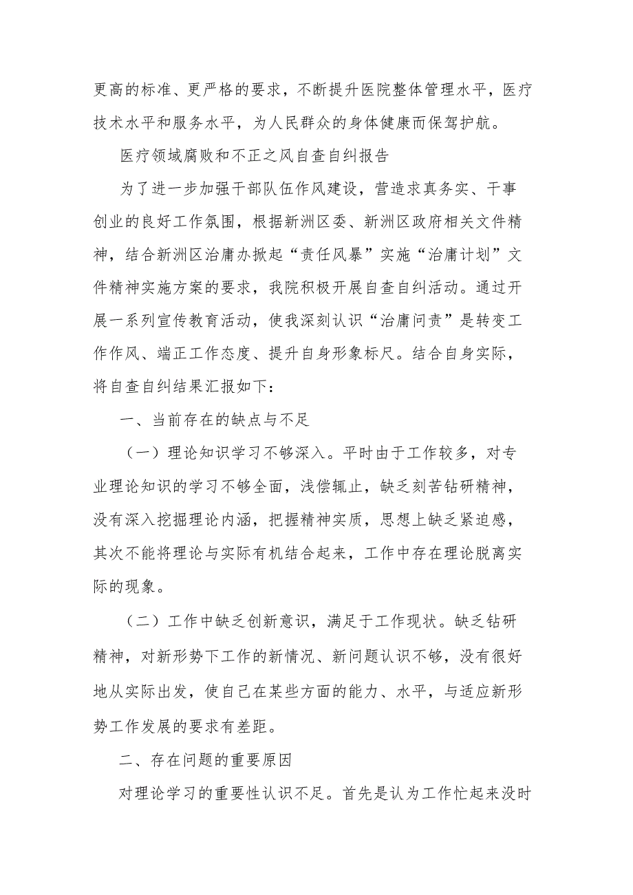 2023年医药领域腐败问题集中整治自查自纠报告工作情况汇报发言7篇.docx_第3页