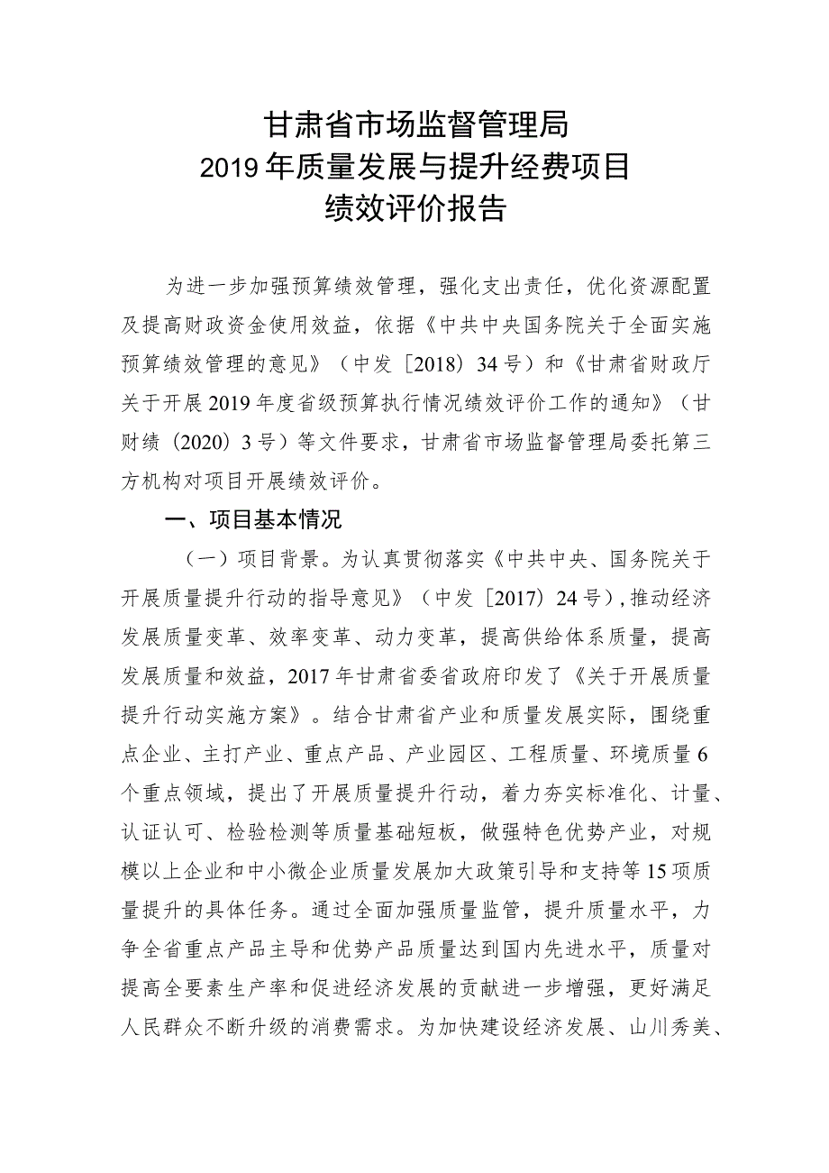 甘肃省市场监督管理局2019年质量发展与提升经费项目绩效评价报告.docx_第1页