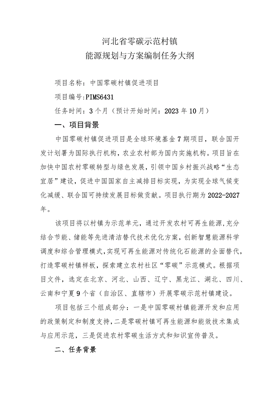 河北省零碳示范村镇能源规划与方案编制任务大纲.docx_第1页