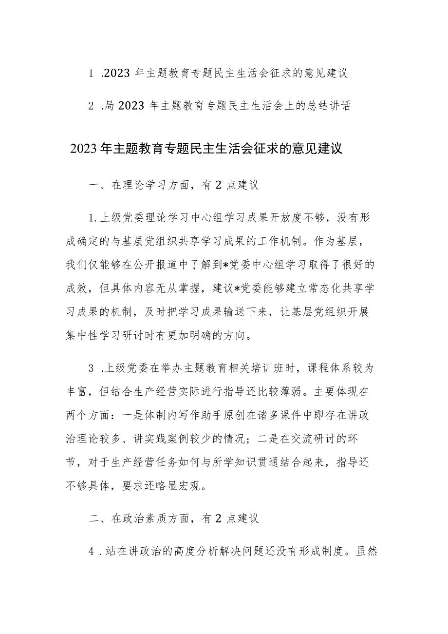 2023年主题教育专题民主生活会征求的意见建议及总结讲话范文2篇.docx_第1页