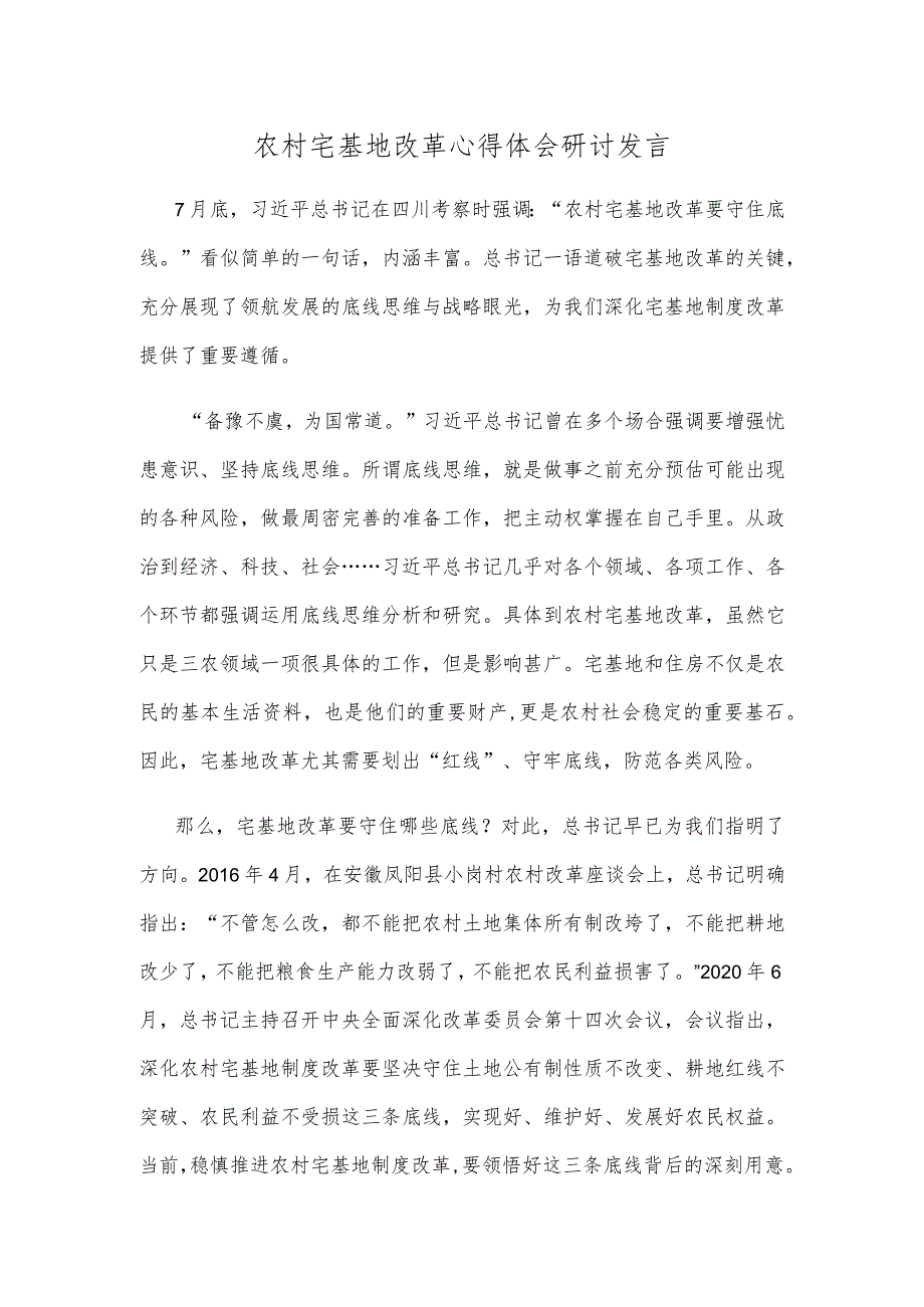 农村宅基地改革心得体会研讨发言.docx_第1页