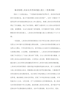 推动构建人类命运共同体的重大意义（党课讲稿）.docx