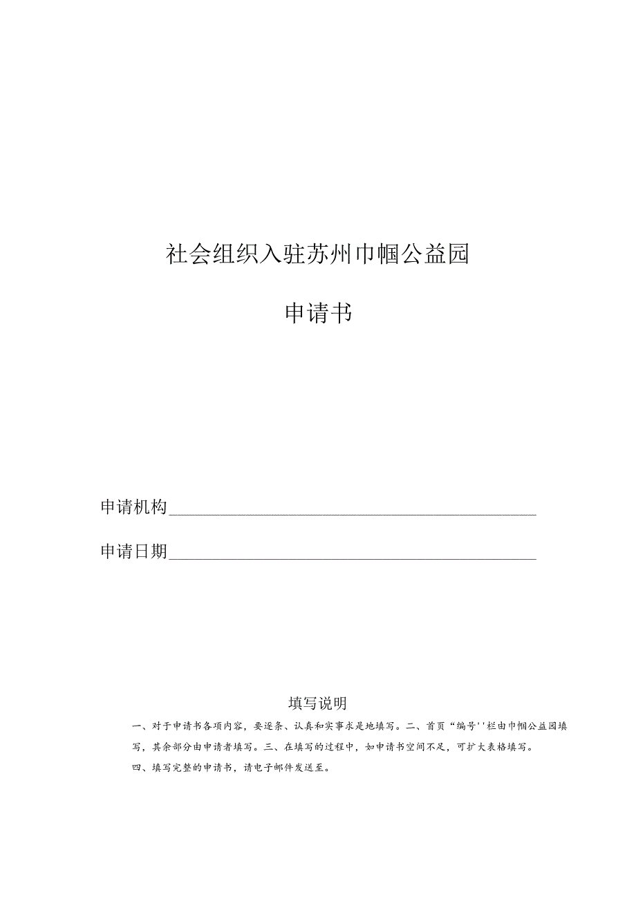 社会组织入驻苏州巾帼公益园申请书.docx_第1页