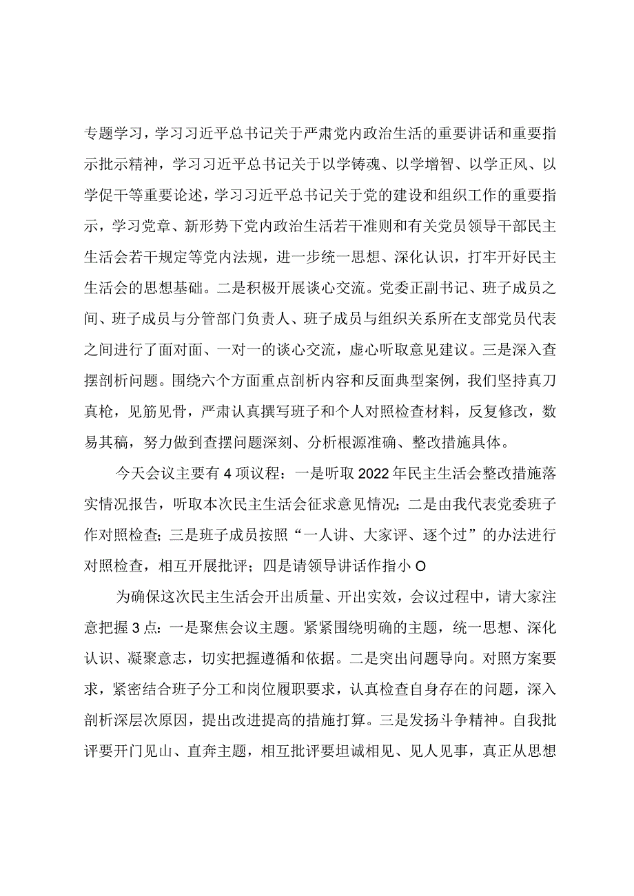 2023年度主题教育专题民主生活会主持提纲.docx_第2页