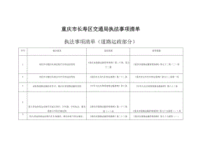 重庆市长寿区交通局执法事项清单执法事项清单道路运政部分.docx