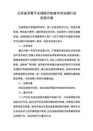 江苏省开展不合理医疗检查专项治理行动实施方案.docx