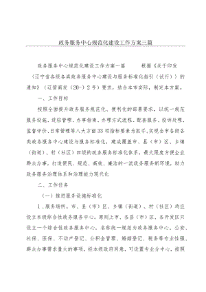 政务服务中心规范化建设工作方案三篇.docx