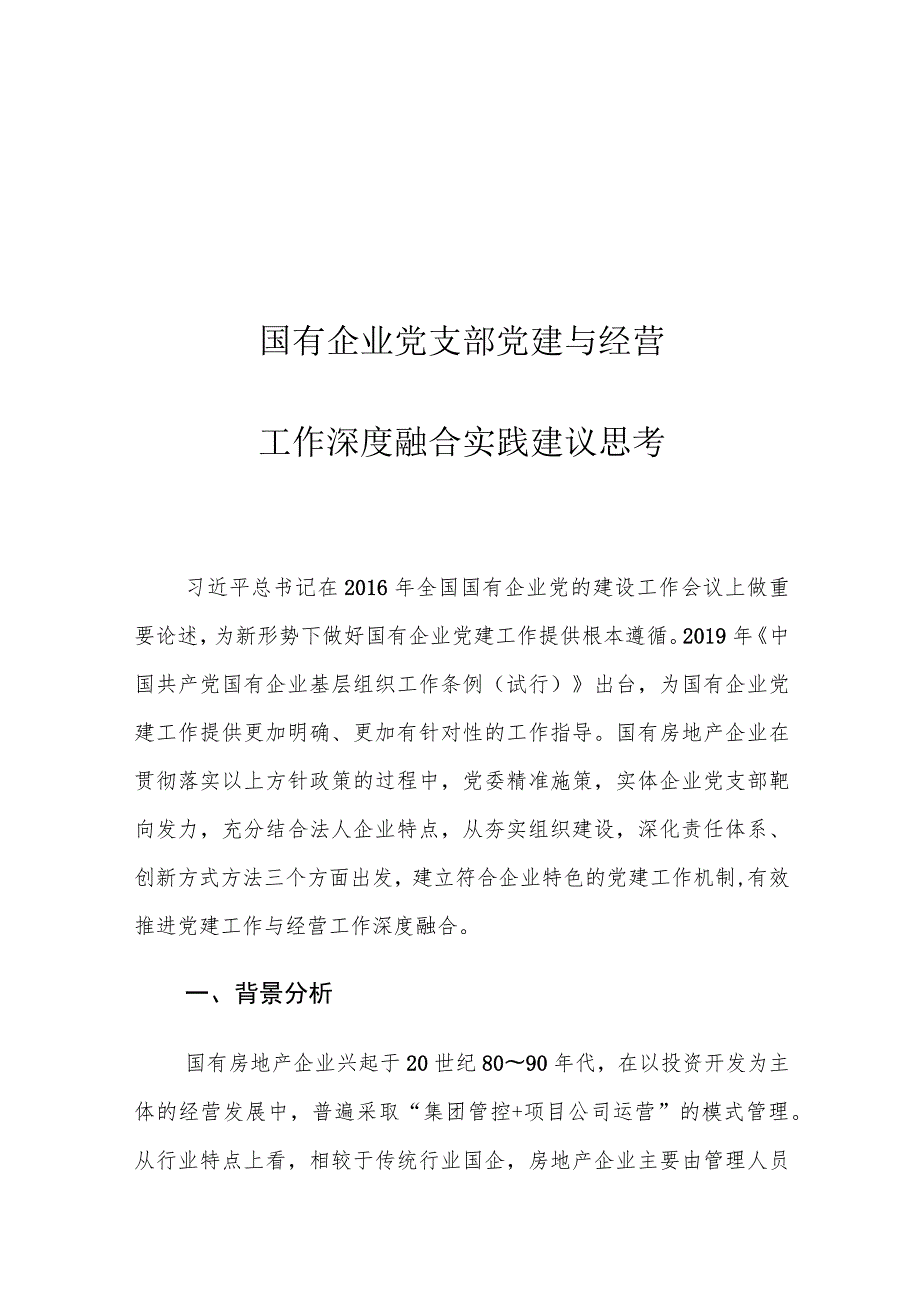 国有企业党支部党建与经营工作深度融合实践建议思考.docx_第1页