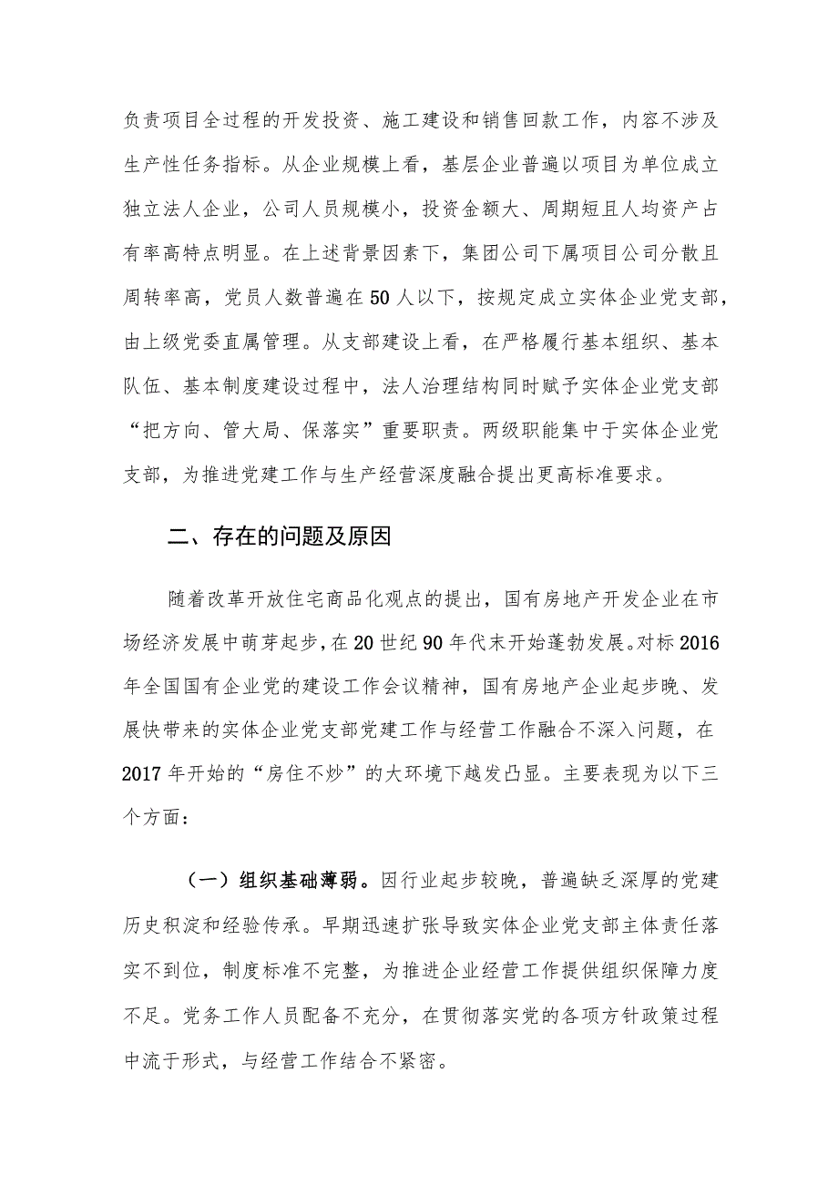 国有企业党支部党建与经营工作深度融合实践建议思考.docx_第2页