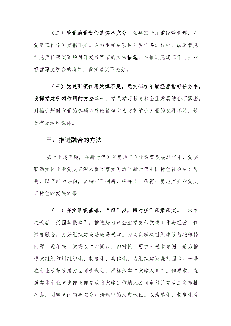 国有企业党支部党建与经营工作深度融合实践建议思考.docx_第3页