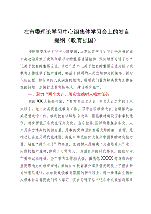 在市委理论学习中心组集体学习会上的发言提纲（教育强国）.docx