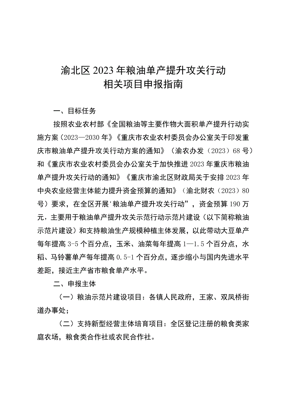 渝北区2023年粮油单产提升攻关行动相关项目申报指南.docx_第1页