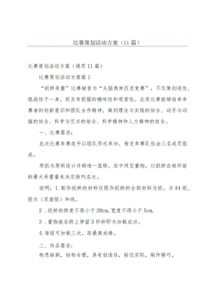 比赛策划活动方案（11篇）.docx