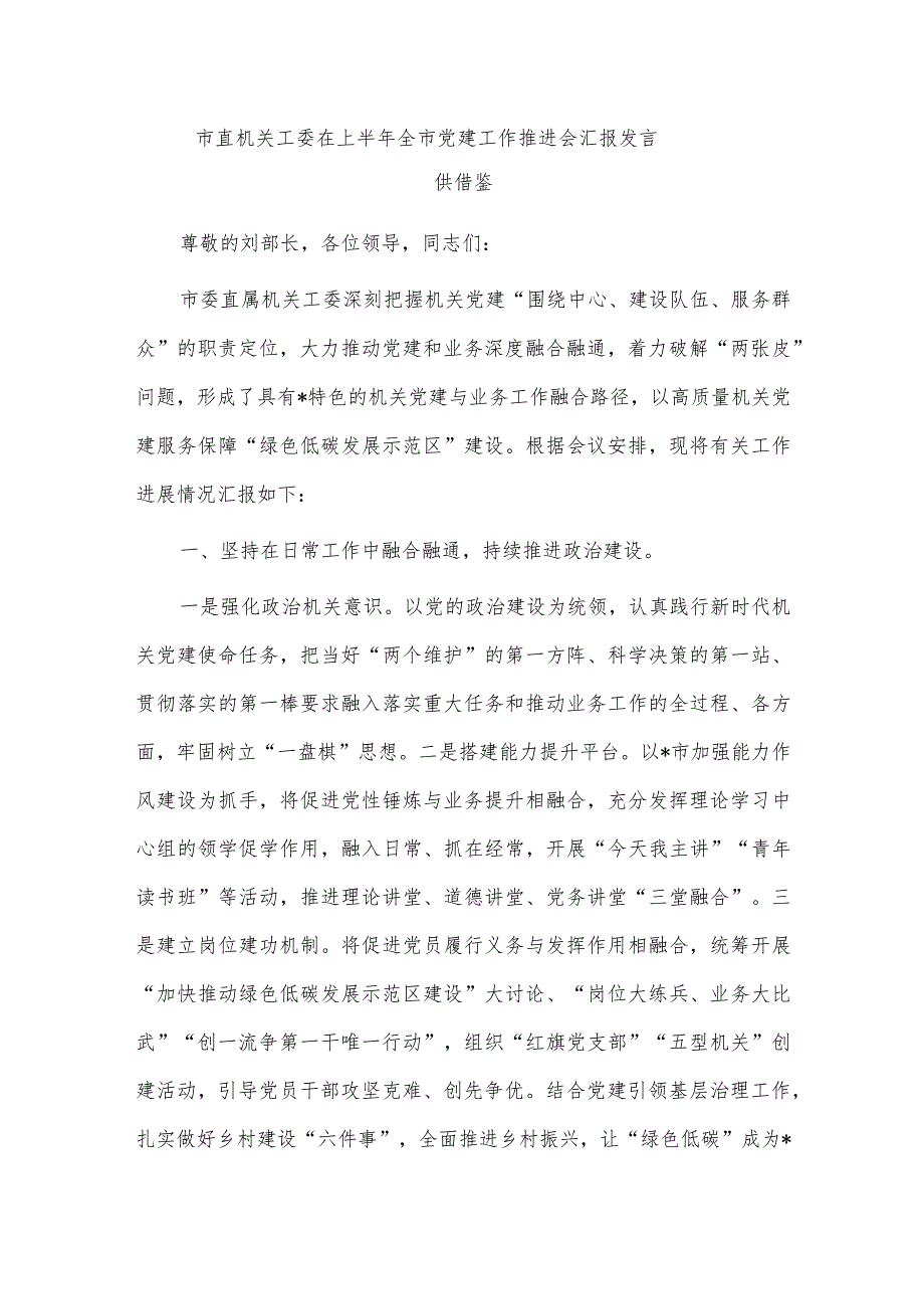 市直机关工委在上半年全市党建工作推进会汇报发言供借鉴.docx_第1页