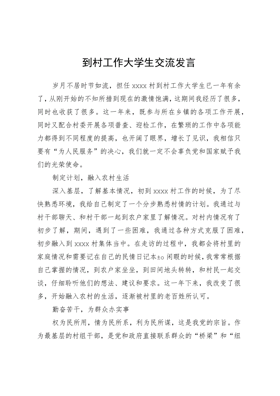 到村工作大学生交流发言.docx_第1页