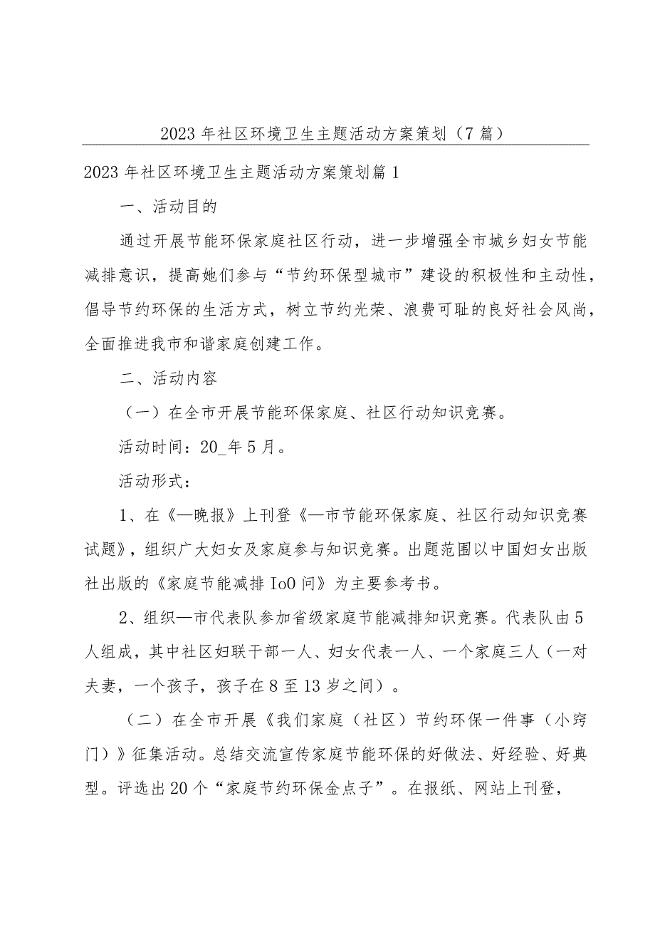 2023年社区环境卫生主题活动方案策划（7篇）.docx_第1页