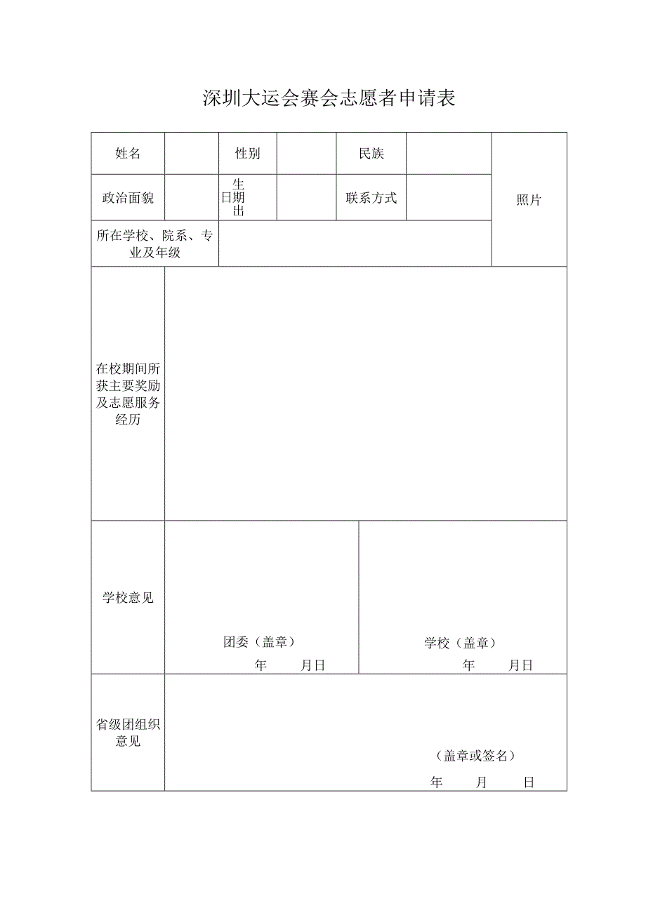 深圳大运会赛会志愿者申请表.docx_第1页