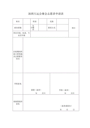 深圳大运会赛会志愿者申请表.docx