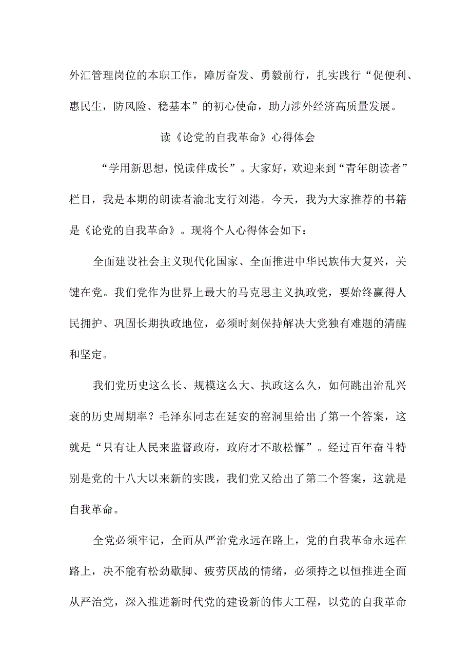 医生读论党的自我革命个人心得体会 （5份）.docx_第3页