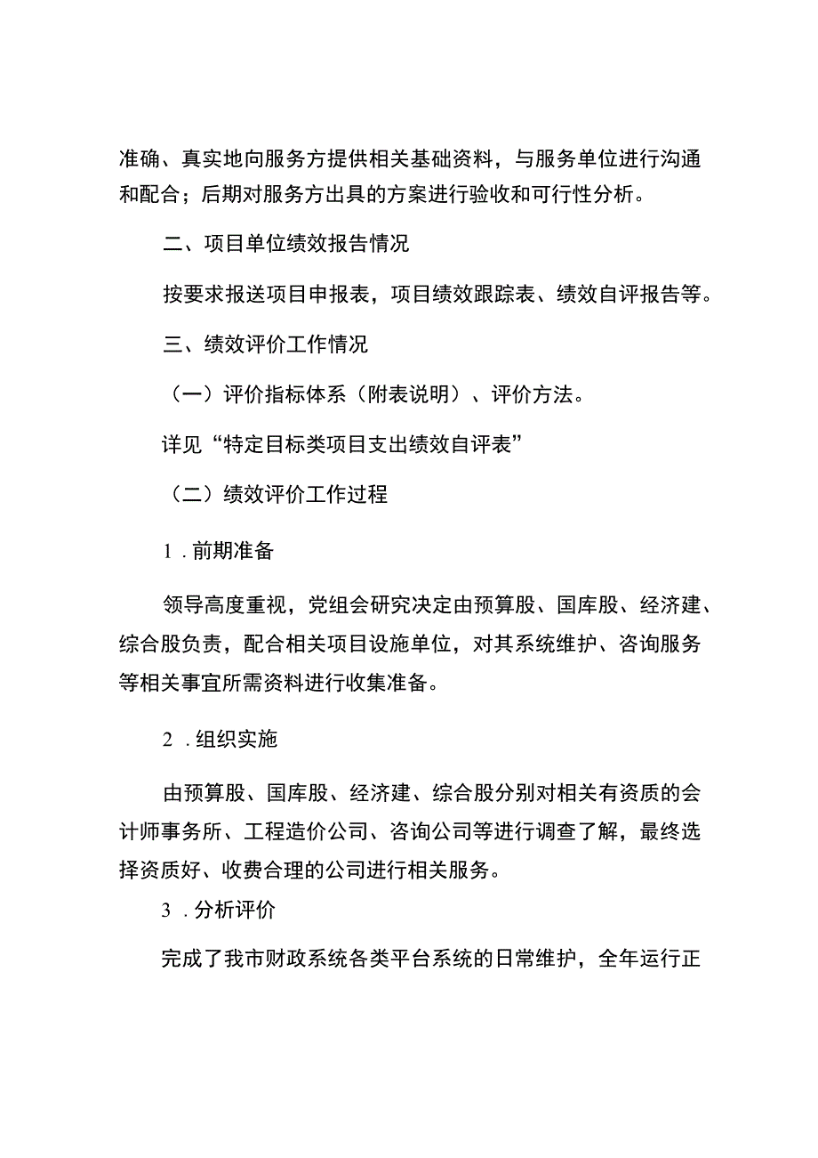 水富市财政局2022年部门财政支出项目绩效评价.docx_第2页