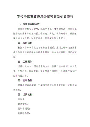 学校坠落事故应急处置预案及处置流程.docx