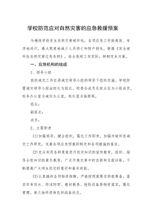 学校防范应对自然灾害的应急救援预案.docx