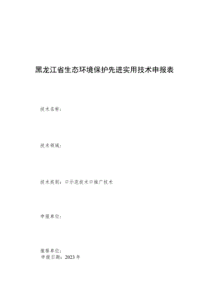 黑龙江省生态环境保护先进实用技术申报表.docx