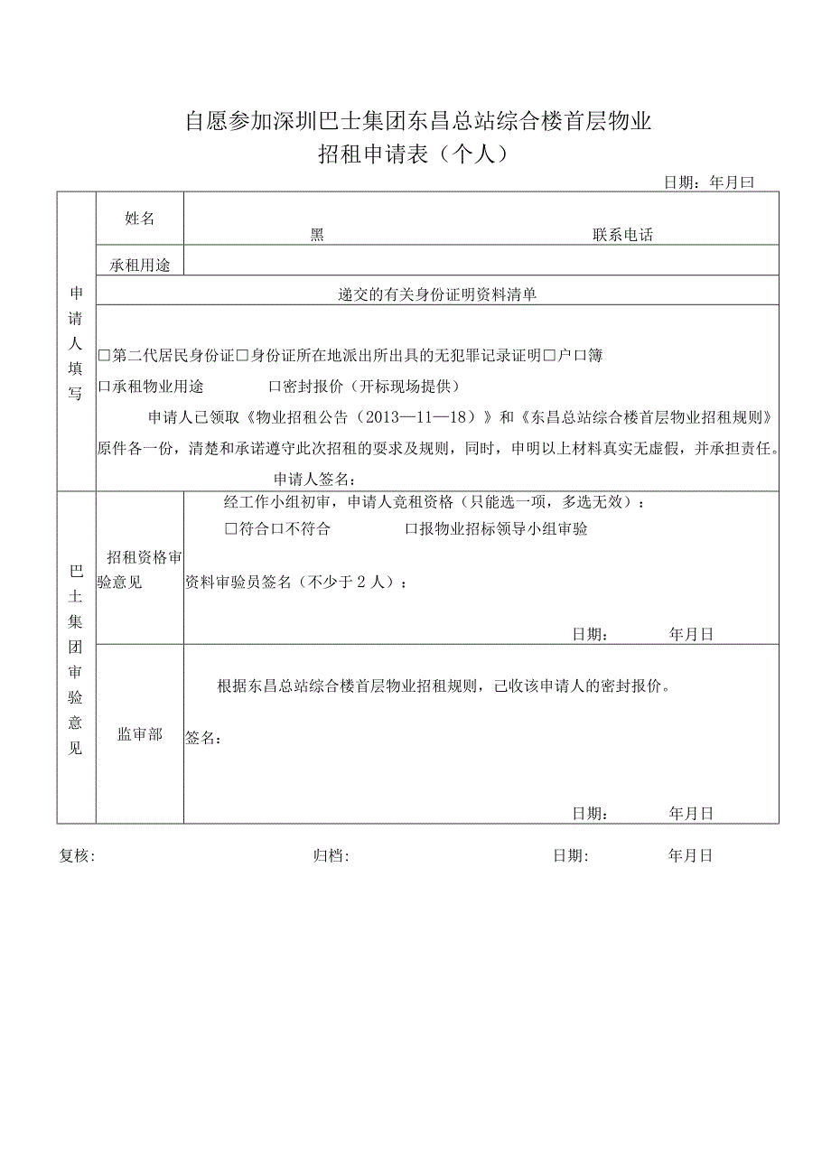 自愿参加深圳巴士集团东昌总站综合楼首层物业招租申请表个人.docx_第1页