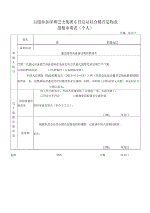 自愿参加深圳巴士集团东昌总站综合楼首层物业招租申请表个人.docx