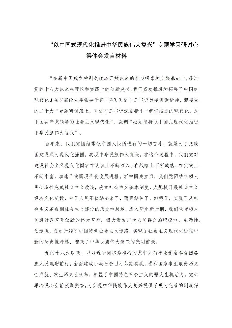 2023“以中国式现代化推进中华民族伟大复兴”专题学习研讨心得体会发言材料（共15篇）.docx_第1页