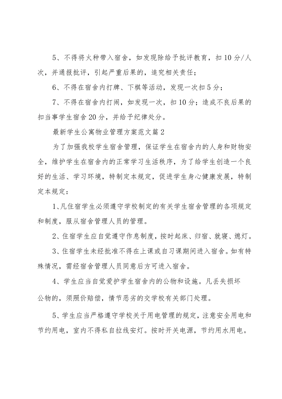 学生公寓物业管理方案范文（3篇）.docx_第3页