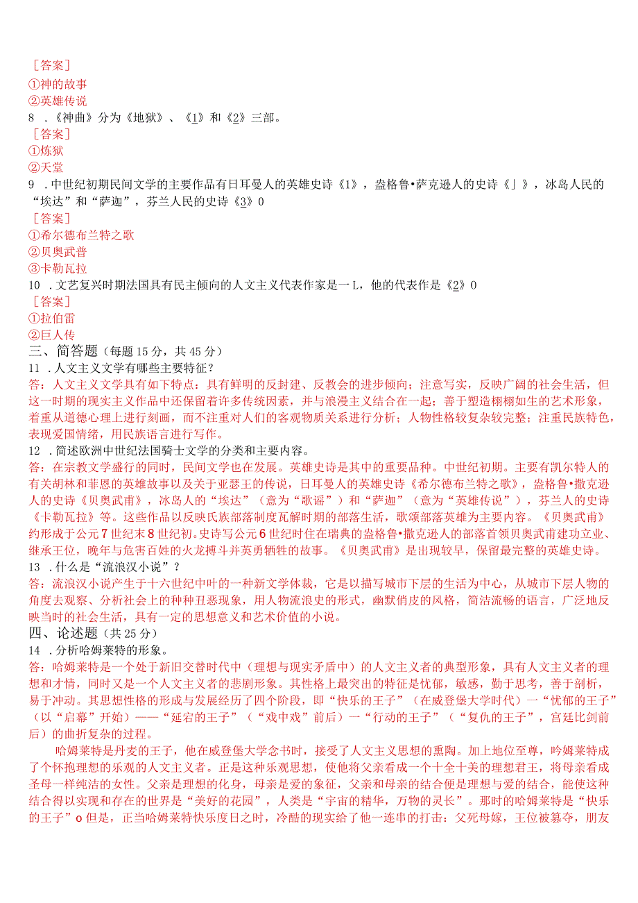 国开电大专科《外国文学》在线形考(任务1至4)试题及答案.docx_第2页