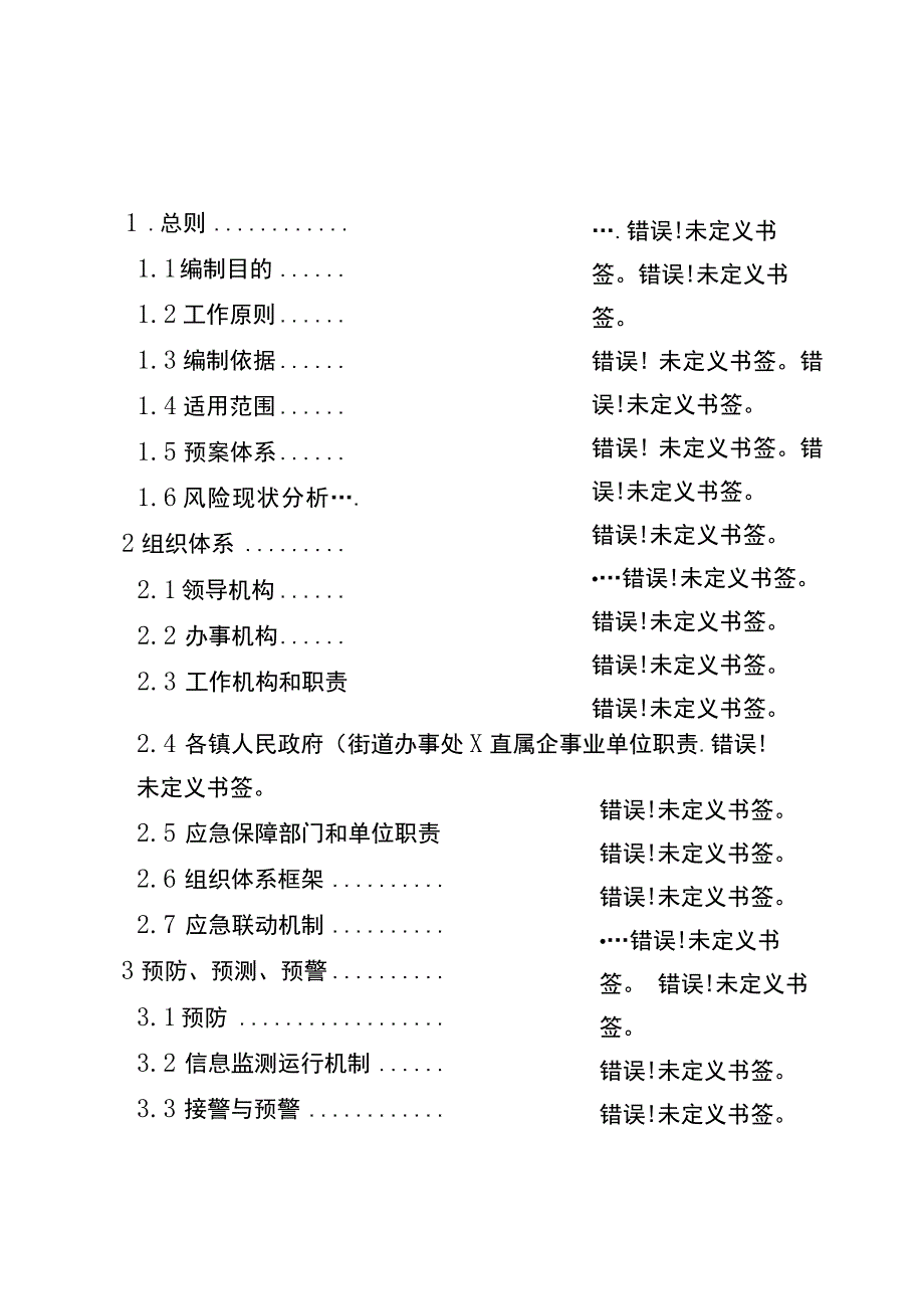 重庆高新区突发公共事件总体应急预案.docx_第2页