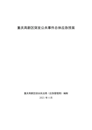 重庆高新区突发公共事件总体应急预案.docx