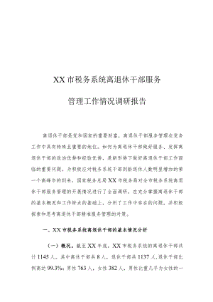 XX市税务系统离退休干部服务管理工作情况调研报告.docx