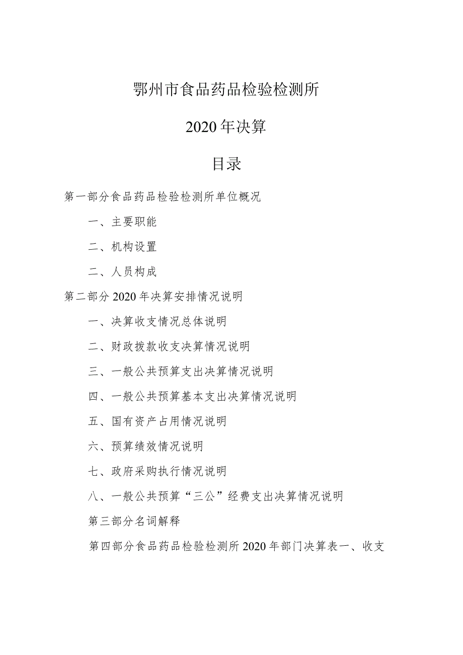 鄂州市食品药品检验检测所2020年决算目录.docx_第1页