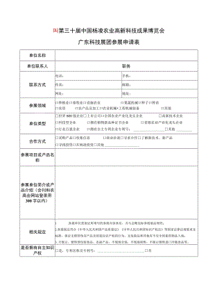 第三十届中国杨凌农业高新科技成果博览会广东科技展团参展申请表.docx