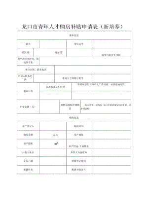 龙口市青年人才购房补贴申请表新培养.docx