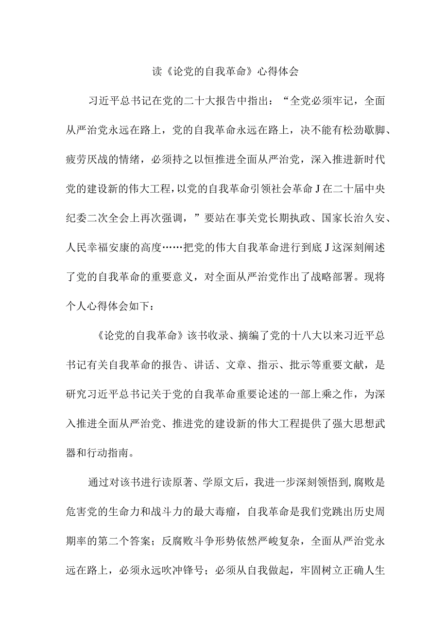 乡镇党委书记读论党的自我革命个人心得体会 （合计5份）.docx_第1页