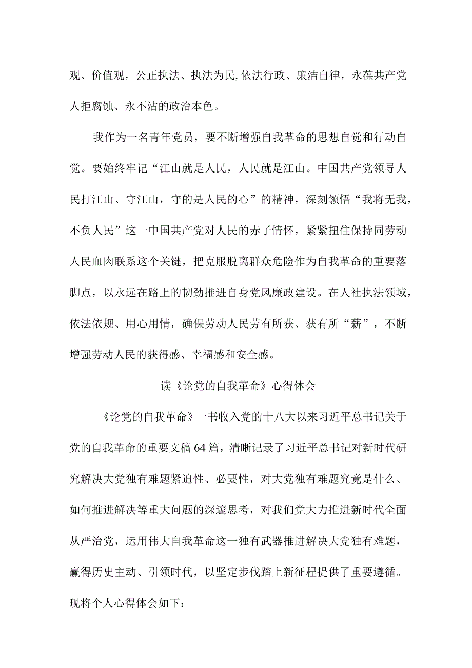 乡镇党委书记读论党的自我革命个人心得体会 （合计5份）.docx_第2页