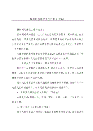 模板网站建设工作方案(12篇).docx