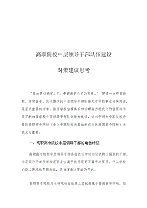 高职院校中层领导干部队伍建设对策建议思考.docx