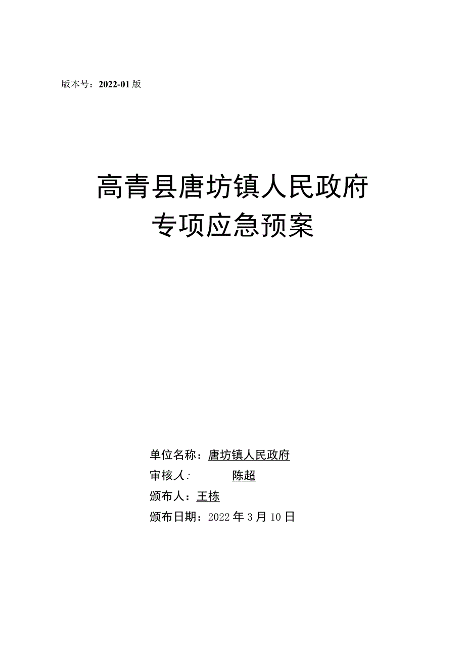 版本号2022-01版高青县唐坊镇人民政府专项应急预案.docx_第1页