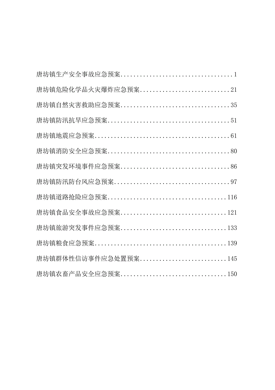 版本号2022-01版高青县唐坊镇人民政府专项应急预案.docx_第2页