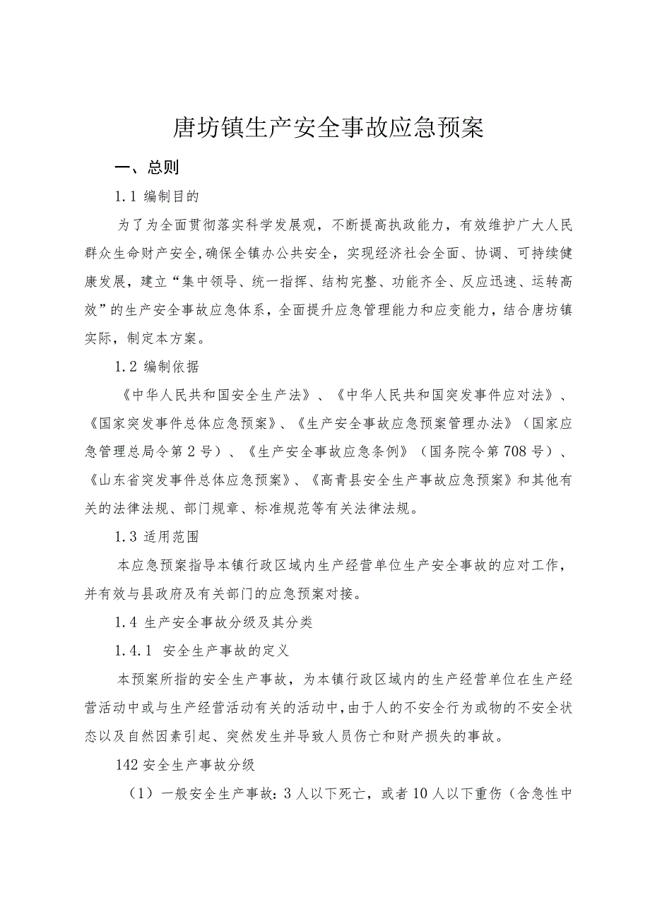 版本号2022-01版高青县唐坊镇人民政府专项应急预案.docx_第3页